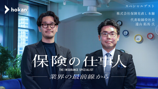 株式会社hokan、保険代理店の”リアル”を語る対談動画「保険の仕事人～業界の最前線から～」を公開
