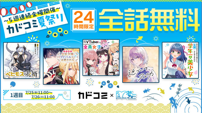 2025年7月25日（金）から5週連続「カドコミ夏祭り」開催！　週替わり全話無料キャンペーンを実施