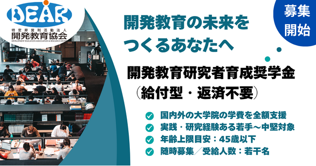 「開発教育」の未来担う若手へ、認定NPO法人開発教育協会（DEAR）が給付型奨学金を創設