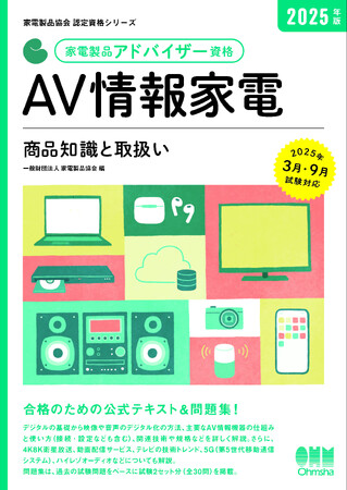 「家電製品アドバイザー」「スマートマスター」資格　2025年9月（第49回）資格認定試験の受験申請スタート
