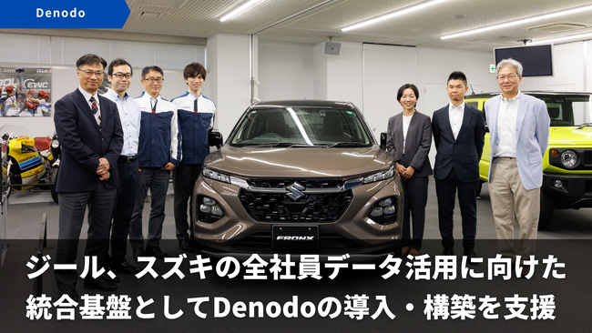 ジール、スズキの全社員データ活用に向けた統合基盤としてDenodoの導入・構築を支援