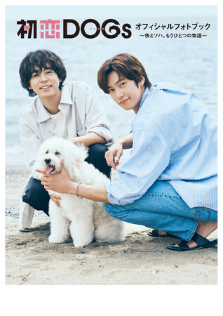 『Eye Love You』のTBSが仕掛ける“日韓合作の新境地”ドラマ『初恋DOGs』公式フォトブック、発売決定！