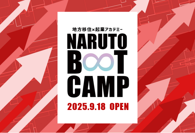 【徳島県　鳴門市役所】移住起業アカデミー「NARUTO BOOT CAMP 2025」募集開始！