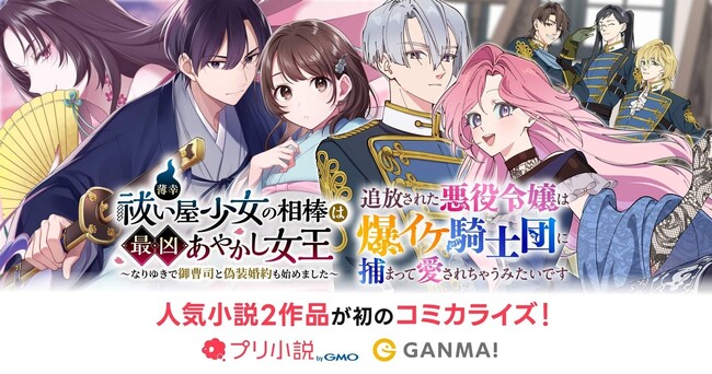 「プリ小説 byGMO」の人気小説2作品が「GANMA!」で初のマンガ化「異世界」「転生」の注目ジャンルで配信スタート【GMOメディア】