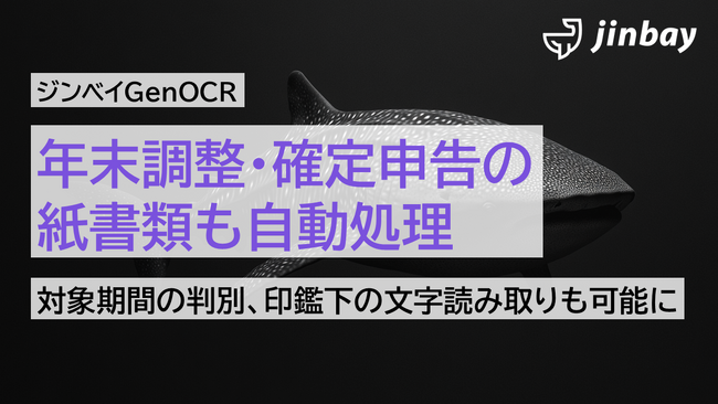 年末調整・確定申告にも対応──ジンベイGenOCRが「保険控除証明書」の読み取り精度を強化、見落としゼロを実現