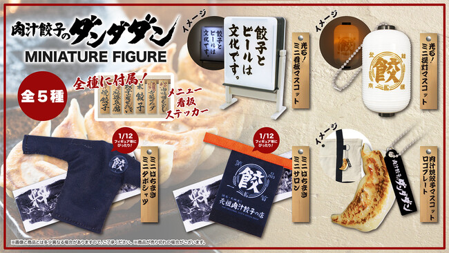【肉汁餃子のダンダダン】初のカプセルトイを発売！ダンダダンの世界観が楽しめるミニフィギュア全5種