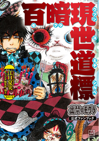 江口夏実先生が描きあげる世にも不思議な物語『出禁のモグラ』初の公式ファンブックがKC10巻と同時発売！