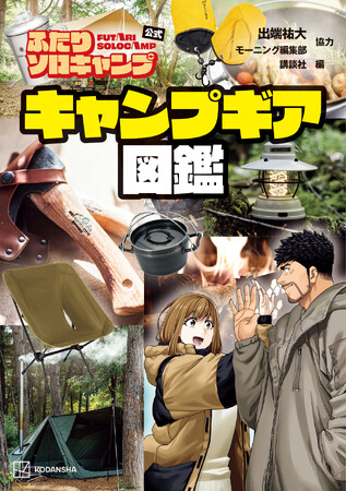 キャンパー待望のまとめ本がついに登場! 『ふたりソロキャンプ公式 キャンプギア図鑑』発売!