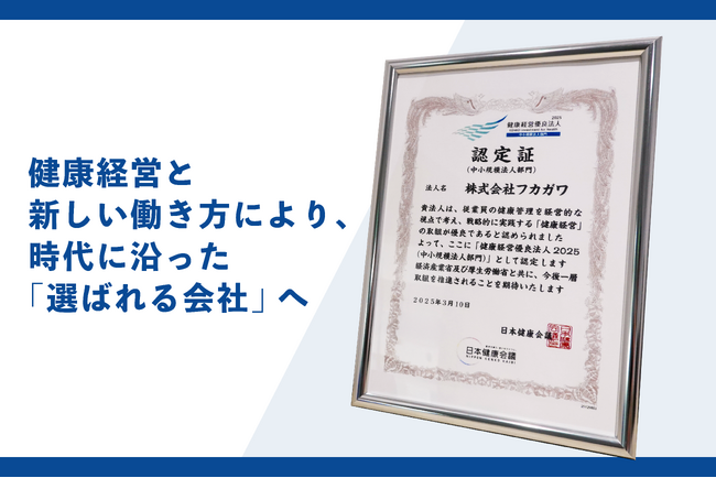 株式会社フカガワ＿「健康経営優良法人2025」に認定されました！