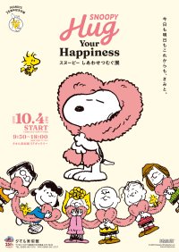 フワフワなスヌーピーとハグできる柱や全長26mのタオルアート!四国最大級のスヌーピーのグッズ売り場も!タオルで表現したPEANUTSコミック誕生75周年記念展が愛媛県・タオル美術館で10月4日からスタート!
