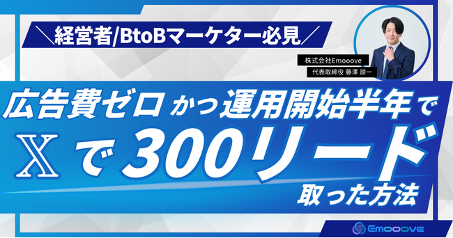 【アーカイブ公開】広告費ゼロで????から300リード獲得！BtoBマーケター向けセミナーを無料公開