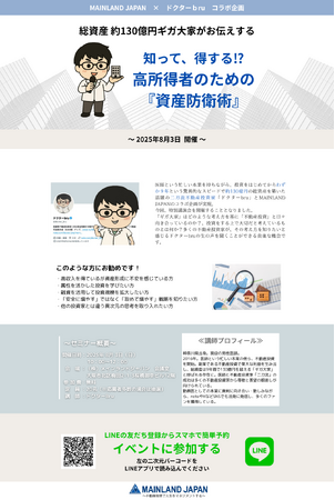 高所得者のための「知って、得する！資産防衛術セミナー」8月3日（日）オフラインにて無料開催