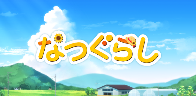 あのなつかしい夏をもう一度……グローバルギアの新作カジュアルゲーム「なつぐらし」がリリース！