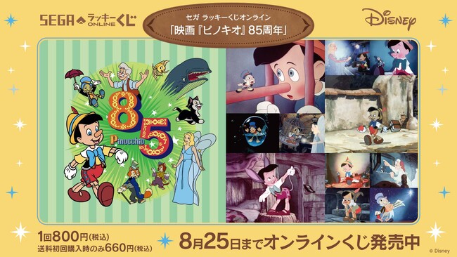 85周年をお祝い！セガ ラッキーくじオンライン「映画『ピノキオ』85周年」発売