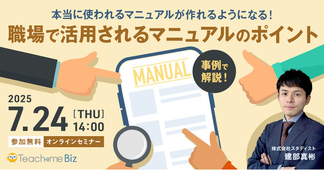 スタディスト、「本当に使われるマニュアルが作れるようになる！」セミナーを開催