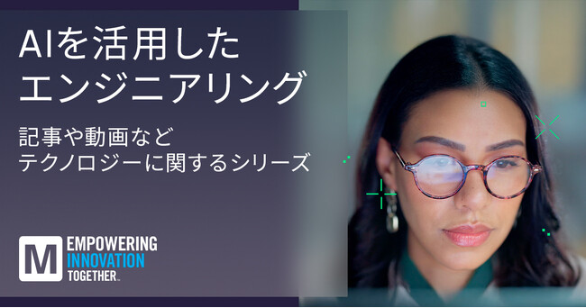 マウザー、エンジニアリングにおけるAIと人間の専門知識のバランスを探る