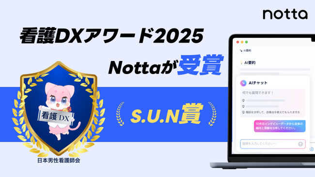 AI議事録サービス「Notta」、看護現場の働き方改革を推進する「看護DXアワード2025」を受賞