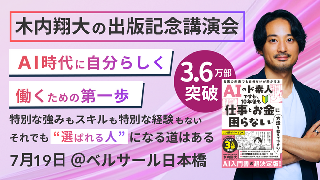 SHIFT AI代表 木内翔大、書籍が大反響！ 累計3.6万部突破の中、出版記念講演会を開催！