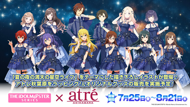 『アイドルマスター』シリーズ12人の新規描き下ろしイラストを使用「『アイドルマスター』シリーズ×アトレ秋葉原」グッズ情報公開！
