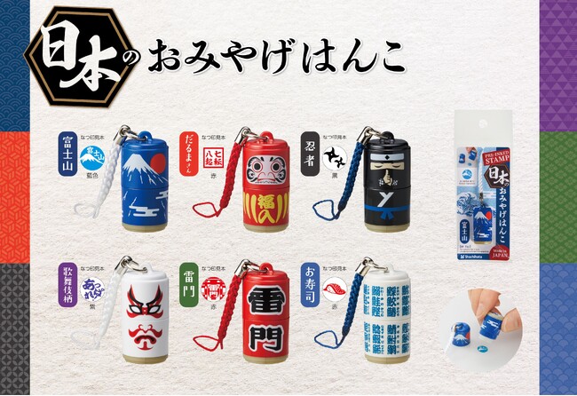 日本の人気観光地や文化をモチーフにした6種類のストラップ付はんこ　「日本のおみやげはんこ」発売