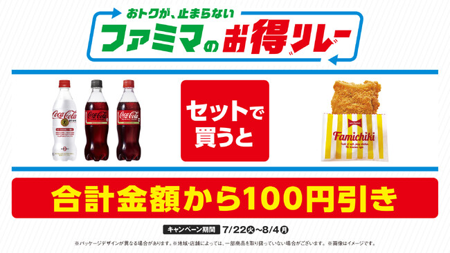 ファミマが仕掛ける“続く生活応援”キャンペーン　おトクが、止まらない「ファミマのお得リレー」第2弾はコークと人気のチキンがセットで100円引き！～コカ・コーラとファミチキで「#コチる」夏が始まる～