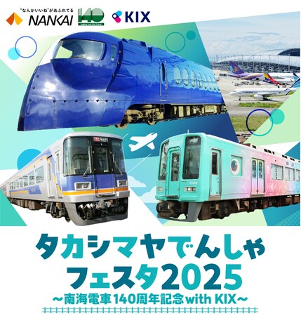 【大阪高島屋】出発進行！地域共創型の電車イベント『タカシマヤでんしゃフェスタ2025 ～南海電車140周年記念with KIX～』