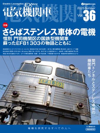 さらばステンレス車体の電気機関車『電気機関車EX』Vol.36発刊