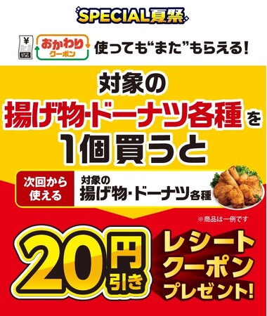 7月22日（火）より対象の「揚げ物」・「ドーナツ」がお得に！夏のお得企画「おかわりクーポン祭り」開催「揚げ物」や「ドーナツ」を1個ご購入ごとに次回使える20円引きクーポンをプレゼント！