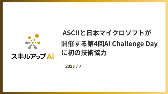 ASCIIと日本マイクロソフトが開催する第4回AI Challenge Dayに初の技術協力。『AIエージェント』を要素に加えコンテストの進化を支援