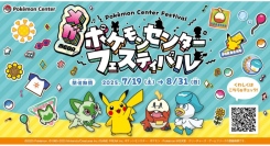 「メガ ポケモンセンターフェスティバル」7/19(土)～8/31(日)開催