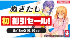 「ぬきたし」初の割引セール開催！～8月18日までの期間限定、話題作がお得に手に入る絶好のチャンス～