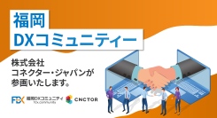 株式会社コネクター・ジャパンが「福岡DXコミュニティ」に参画