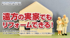 遠方の実家でもリフォームできる！実家のトイレで気になるトラブルに対処するための、よくある事例や代行での進め方、費用について解説したブログ記事を、安田工務店が公開