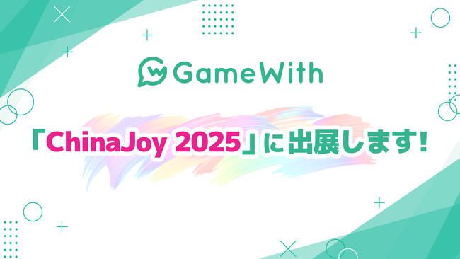 株式会社GameWith、中国の大型ゲームショウ「ChinaJoy 2025」に出展