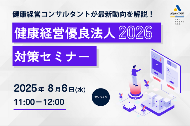 【8/6 Web開催決定】健康経営優良法人2026対策セミナー