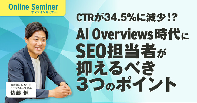 WACUL、AI Overviews時代に対応したSEO対策セミナーを配信開始！今抑えるべき3つのポイントを解説