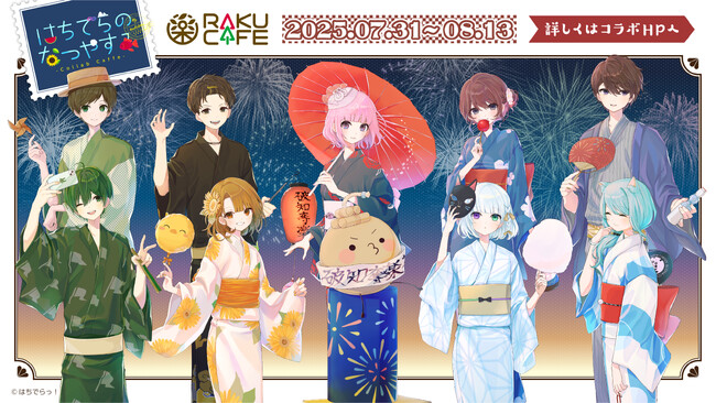 はちでらっ！×RAKUCAFEコラボキャンペーンが7月31日(木)より開催決定！