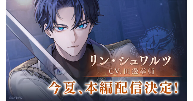 『イケメンヴィラン 闇夜にひらく悪の恋』「リン・シュワルツ (CV:田邊 幸輔)」本編ストーリー配信決定！～本編ダイジェストPVを公開～