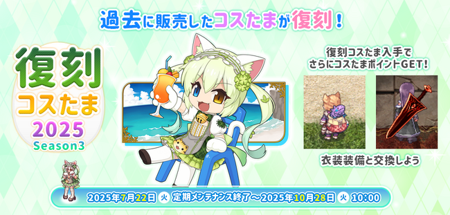【ラグナロクオンライン】過去に販売したコスたまが復刻！「復刻コスたま2025 Season3」