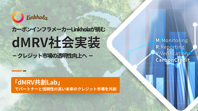 カーボンインフラメーカーLinkholaが挑むdMRV社会実装 - クレジット市場の透明性向上へ