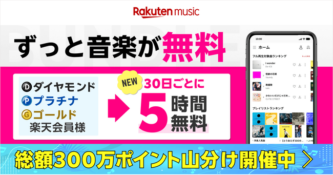 「Rakuten Music」、料金0円で利用可能な「バンドルプラン」の対象者にゴールドランク以上の楽天会員を追加