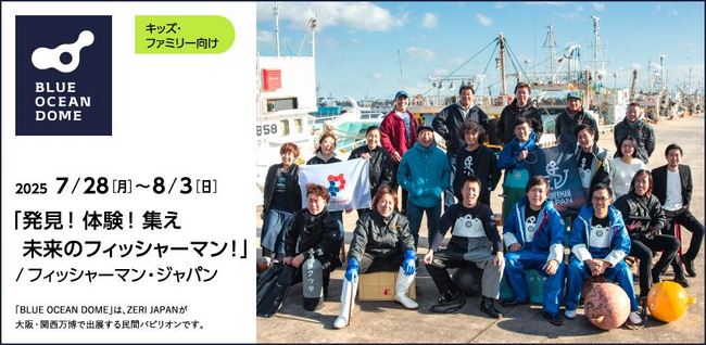 大阪・関西万博「BLUE OCEAN DOME（ZERI JAPAN）」パビリオンにて、子どもたちが水産の仕事と最新技術を体験する「発見！体験！集え 未来のフィッシャーマン！」を7/28～8/3で開催