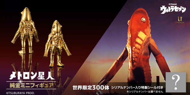 【メトロン星人】純金ミニフィギュア。300体限定、シリアルナンバー入りの特製シール付き！専用の木製コレクションケースでお届け