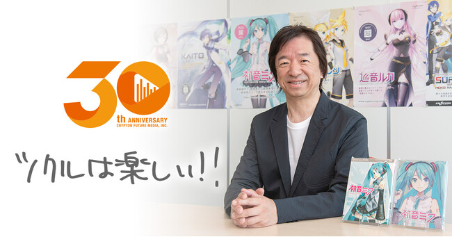 札幌から「ツクルを創る」を続けて30年！　 クリプトン・フューチャー・メディア設立30周年のご挨拶