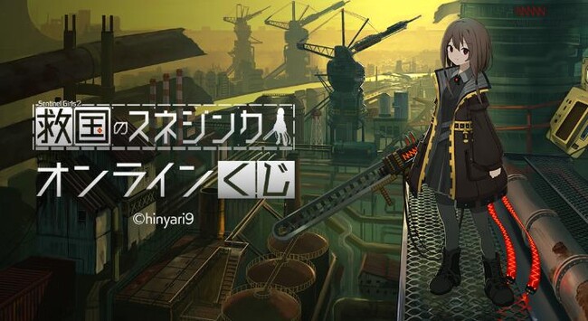『救国のスネジンカ』オンラインくじが販売開始!