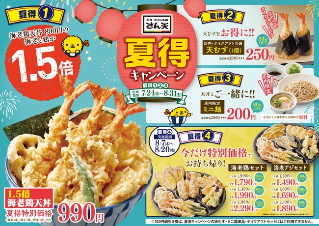 【天丼・天ぷら本舗 さん天】7/24～「夏得キャンペーン」を開催！