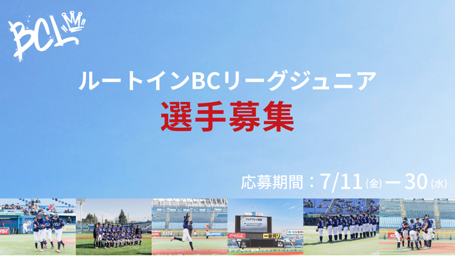 『ルートインBCリーグジュニアセレクション2025』開催決定|対象9県で参加者募集開始