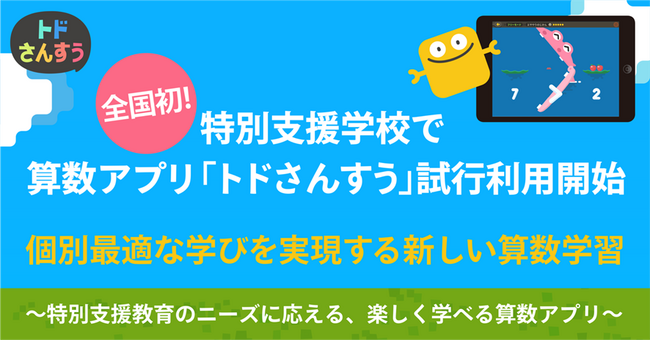 全国初！特別支援学校で算数アプリ「トドさんすう」試行利用開始　個別最適な学びを実現する新しい算数学習