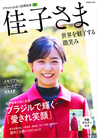 保存版ビジュアルブック『佳子さまブラジル公式ご訪問記念 世界を魅了する微笑み』が7月30日（金）にB3判ポスター付きで発売！　世界中で愛される、佳子さまの魅力的な笑顔やファッションをたっぷりお届け。