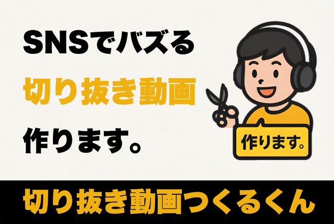 新サービス「切り抜き動画つくるくん」を株式会社LiveAgentが提供開始！